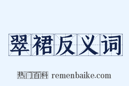 翠裙反义词是什么意思的图片